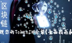 如何查看和管理你的TokenIM余额？全面指南和常见