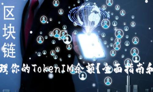 如何查看和管理你的TokenIM余额？全面指南和常见问题解答