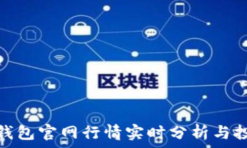   
以太坊钱包官网行情实时分析与投资策略