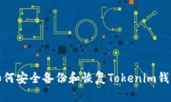 如何安全备份和恢复Tokenim钱包