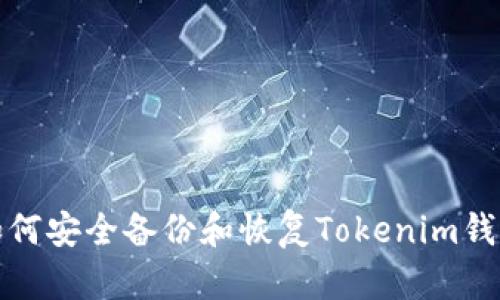 如何安全备份和恢复Tokenim钱包