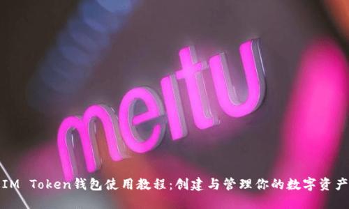 IM Token钱包使用教程：创建与管理你的数字资产