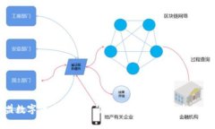 加盟数字货币商家靠谱吗？揭示潜在收益与风险