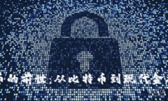 数字货币的前世：从比特币到现代金融的变革