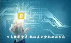 飞鸟数字货币：揭秘未来金融的新生态