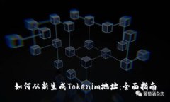 如何从新生成Tokenim地址：全面指南
