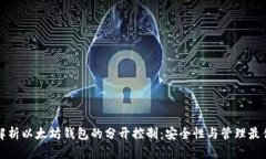 全面解析以太坊钱包的分开控制：安全性与管理