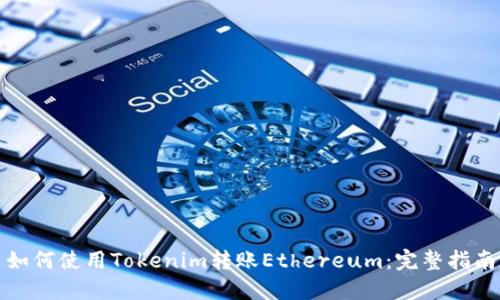 如何使用Tokenim转账Ethereum：完整指南