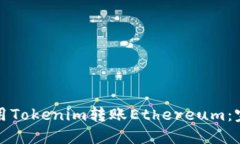 如何使用Tokenim转账Ethereum：完整指南
