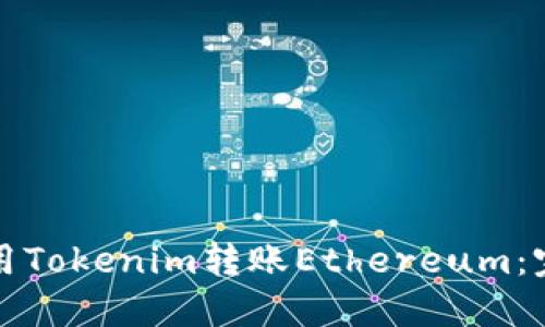 如何使用Tokenim转账Ethereum：完整指南