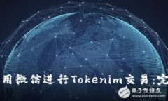 如何使用微信进行Tokenim交易：完整指南