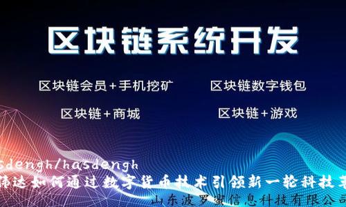 hasdengh/hasdengh
英伟达如何通过数字货币技术引领新一轮科技革命
