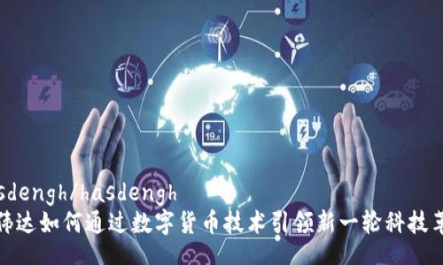 hasdengh/hasdengh
英伟达如何通过数字货币技术引领新一轮科技革命