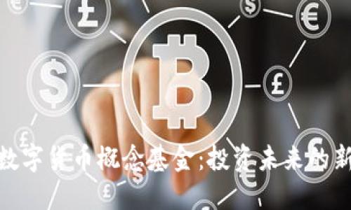 探索数字货币概念基金：投资未来的新机遇