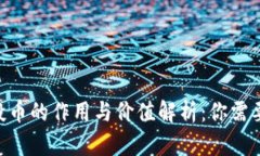 Tokenim空投币的作用与价值解析：你需要了解的一