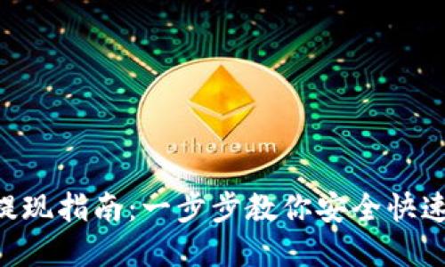 Tokenim提现指南：一步步教你安全快速提取资金