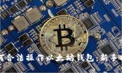 如何合法操作以太坊钱包：新手指南