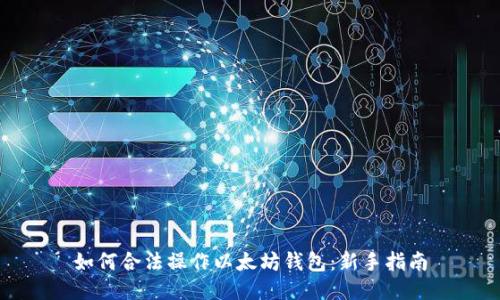 如何合法操作以太坊钱包：新手指南