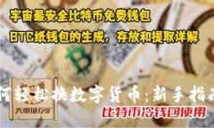 手机如何轻松换数字货币：新手指南与技巧