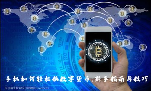 手机如何轻松换数字货币：新手指南与技巧