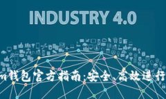 Tokentokenim钱包官方指南：安全、高效进行数字资