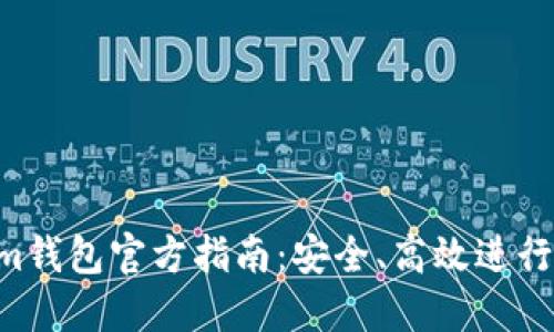 Tokentokenim钱包官方指南：安全、高效进行数字资产管理
