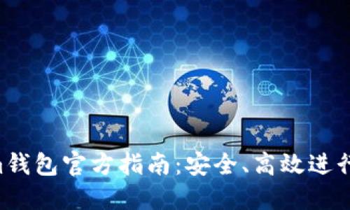 Tokentokenim钱包官方指南：安全、高效进行数字资产管理