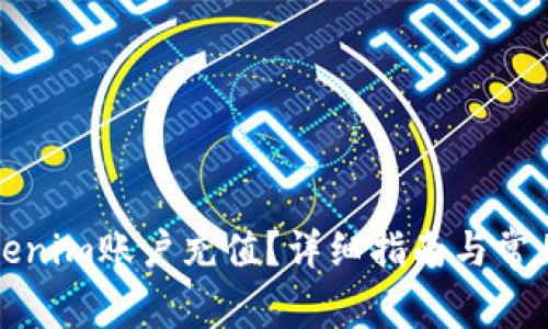 如何为Tokenim账户充值？详细指南与常见问题解答