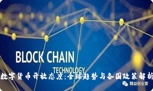 数字货币开放态度：全球趋势与各国政策解析