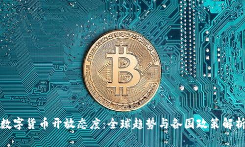 数字货币开放态度：全球趋势与各国政策解析
