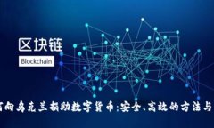 如何向乌克兰捐助数字货币：安全、高效的方法