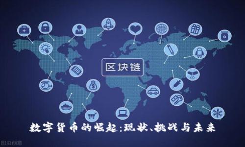 数字货币的崛起：现状、挑战与未来