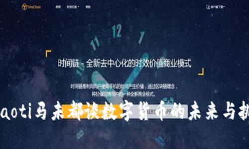 baaoti马未都谈数字货币的未来与挑战