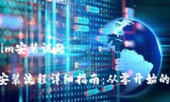 # tokenim安装试题tokenim安装流程详细指南：从零开
