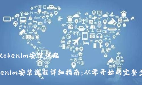# tokenim安装试题

tokenim安装流程详细指南：从零开始的完整步骤