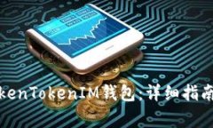 如何下载老版TokenTokenIM钱包：详细指南与常见问