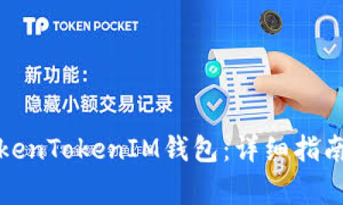 如何下载老版TokenTokenIM钱包：详细指南与常见问题解答