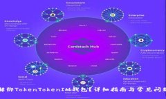 如何解绑TokenTokenIM钱包？详细指南与常见问题解