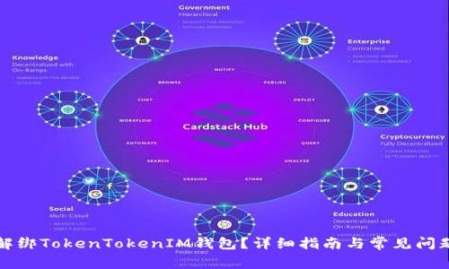 如何解绑TokenTokenIM钱包？详细指南与常见问题解答