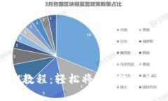 完整的FIL转TokenIM教程：轻松将FIL转换为TokenIM的流
