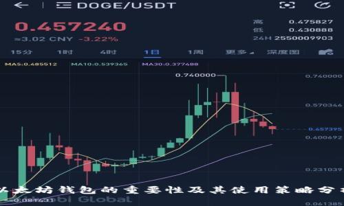 以太坊钱包的重要性及其使用策略分析