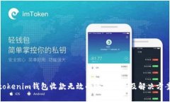 tokenim钱包收款无效的全面分析及解决方案