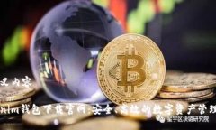 自定义内容Tokenim钱包下载官网：安全、高效的数