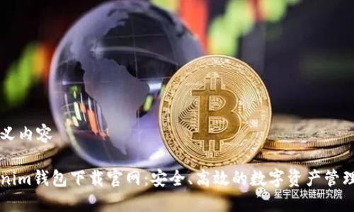 自定义内容

Tokenim钱包下载官网：安全、高效的数字资产管理平台