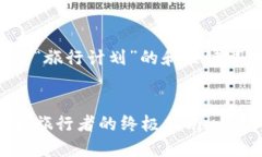 当然可以！下面是一个关于“旅行计划”的和关