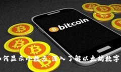 以太坊钱包如何显示小数点：深入了解以太坊数