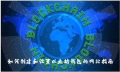 如何创建和设置以太坊钱包的网站指南
