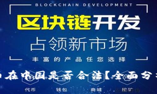 数字货币在中国是否合法？全面分析与解答