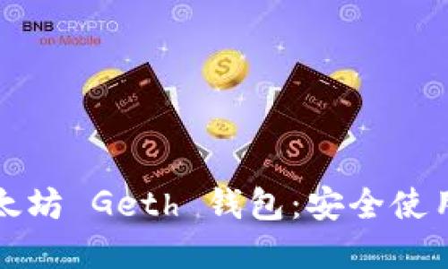 全面解读以太坊 Geth 钱包：安全使用和最佳实践