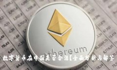 数字货币在中国是否合法？全面分析与解答
